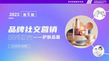 克劳锐：2023年品牌社交营销系列研究护-肤品篇.pdf
