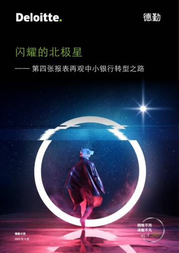德勤：第四张报表再观中小银行转型之路.pdf