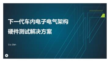 焉知：下一代车内电子电气架构硬件测试解决方案.pdf
