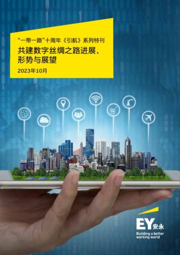 安永：2023共建绿色丝绸之路进展、 形势与展望报告.pdf