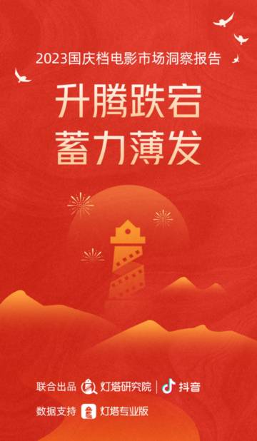抖音&灯塔研究院：2023国庆档电影市场洞察报告.pdf