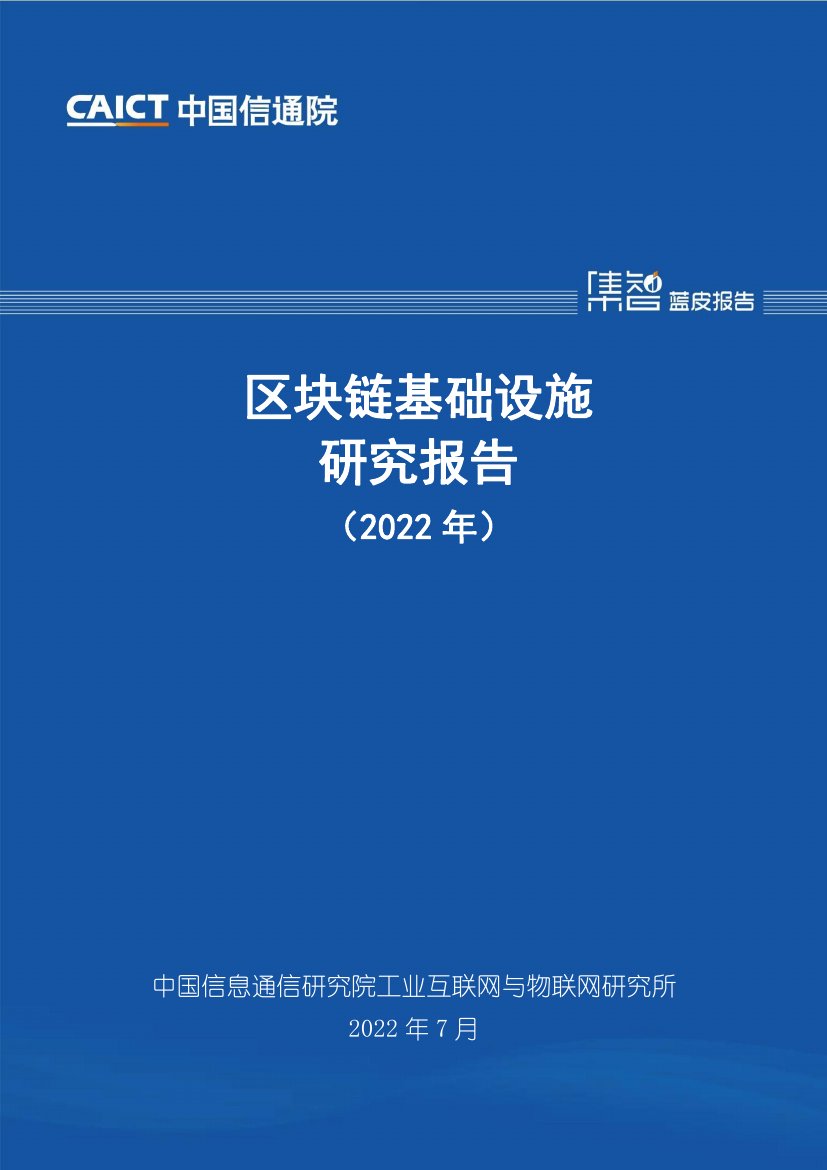 区块链基础设施研究报告.pdf