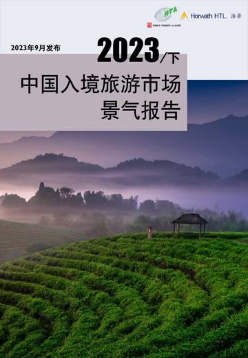 浩华：2023年下半年中国入境旅游市场景气报告.pdf