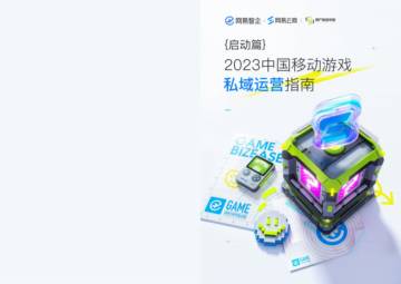 网易智企：2023中国移动游戏私域运营指南-启动篇.pdf