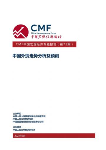 CMF：2023中国宏观经济专题报告：中国外贸走势分析及预测.pdf
