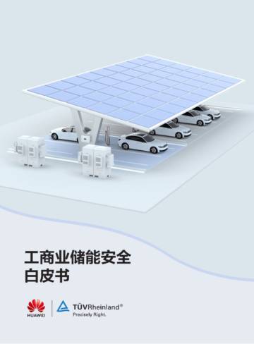华为：2023工商业储能安全白皮书.pdf