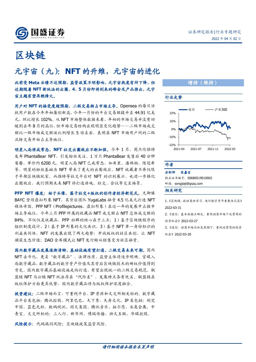 区块链行业专题研究：NFT的升维，元宇宙的进化.pdf