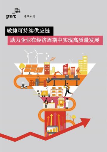 普华永道：敏捷可持续供应链 助力企业在经济周期中实现高质量发展.pdf