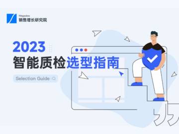 Megaview销售增长研究院：2023智能质检选型指南.pdf