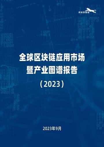 资本实验室：2023全球区块链应用市场暨产业图谱报告.pdf