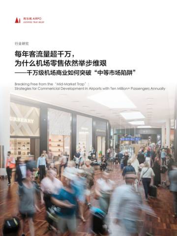 埃尔坡AIRPO：每年客流量超千万，为什么机场零售依然举步维艰-千万级机场商业如何突破中等市场陷阱.pdf