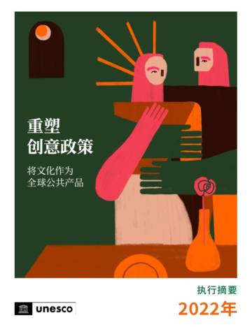 联合国教科文组织：重塑创意政策-将文化作为全球公共产品.pdf