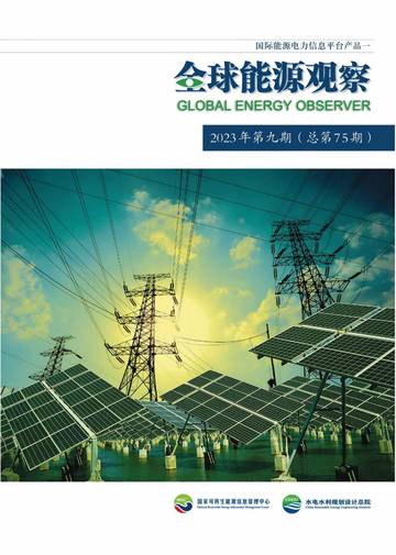 国际能源电力信息平台：全球能源观察-2023年第九期.pdf