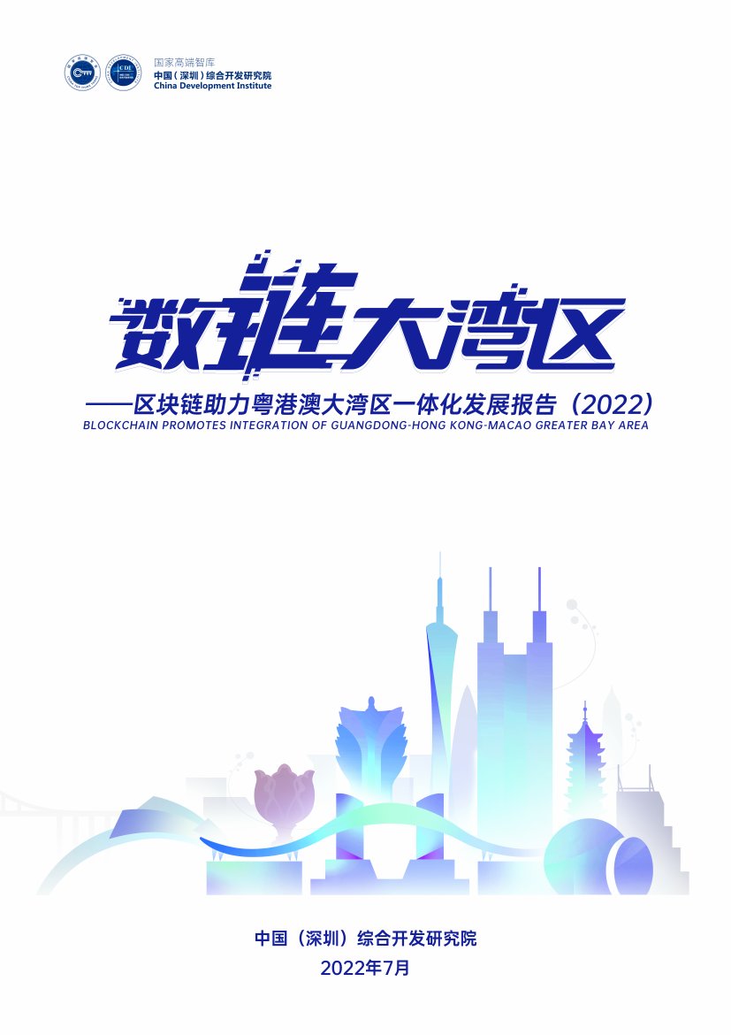 数“链”大湾区——区块链助力粤港澳大湾区一体化发展报告.pdf