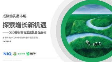 尼尔森IQ&蒙牛&京东到家：2023年O2O即时零售常温乳品白皮书.pdf