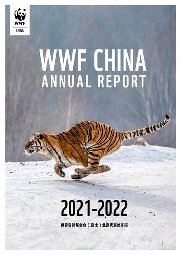 WWF：世界自然基金会 (WWF) 2021-2022年报.pdf