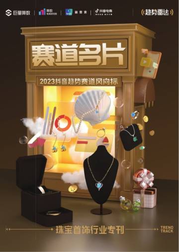 巨量算数：2023抖音趋势赛道风向标-珠宝首饰专刊.pdf