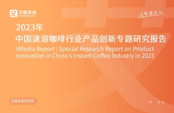 艾媒咨询：2023年中国速溶咖啡行业产品创新专题研究报告.pdf