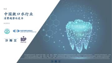 沙利文：中国漱口水行业消费趋势白皮书.pdf