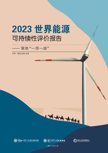 2023世界能源可持续性评价报告：聚焦“一带一路”.pdf