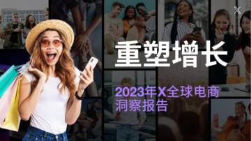 X：重塑增长—2023年X全球电商洞察报告.pdf
