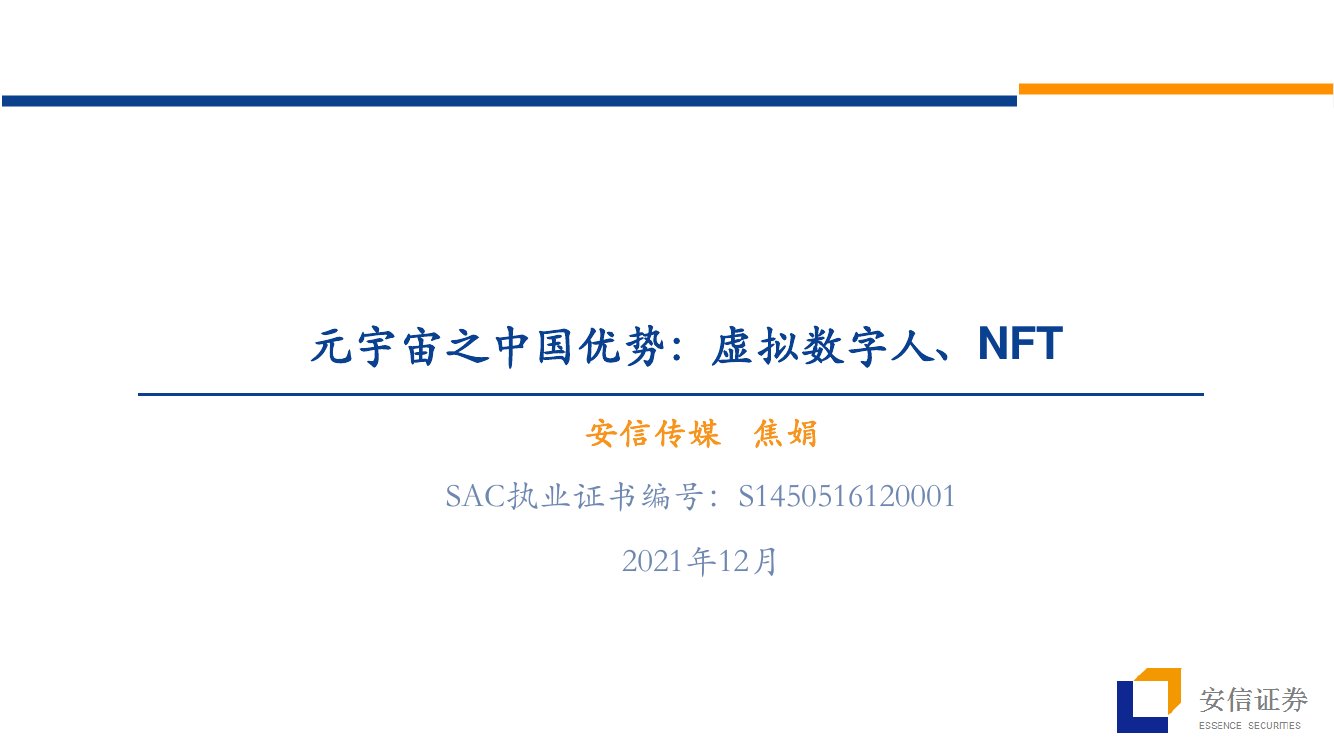 元宇宙之中国优势：虚拟数字人、NFT.pdf