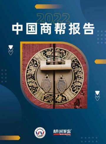 胡润百富：2022中国商帮报告.pdf