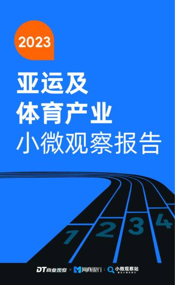 DT研究院：2023亚运及体育产业小微观察报告.pdf