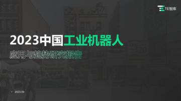 TE智库：2023中国工业机器人应用与趋势研究报告.pdf