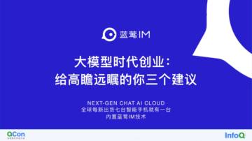 大模型时代创业：给高瞻远瞩的你三个建议.pdf