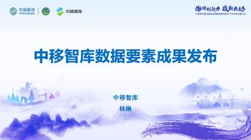 中移智库：中移智库数据要素成果发布.pdf