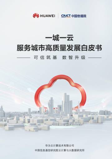 华为&中国信通院：2023一城一云服务城市高质量发展白皮书.pdf