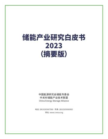 中关村储能产业技术联盟：2023储能产业研究白皮书（摘要版）.pdf