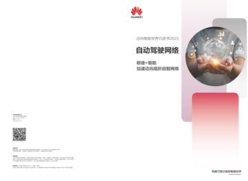 华为：迈向智能世界白皮书2023-自动驾驶网络.pdf