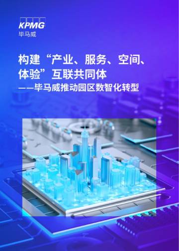 毕马威：构建“产业、服务、空间、体验”互联共同体-毕马威推动园区数智化转型（2023）.pdf