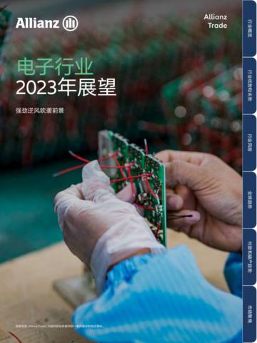 安联贸易：2023年电子行业展望报告.pdf