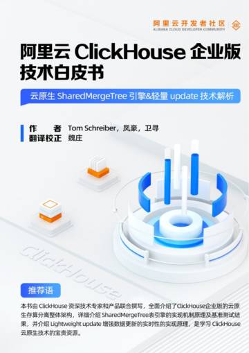阿里云：2023阿里云ClickHouse 企业版技术白皮书.pdf