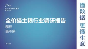解数咨询：全价猫主粮行业调研报告.pdf