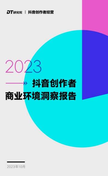 DT研究院：2023抖音创作者商业环境洞察报告.pdf