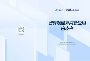 腾讯云：2023智算赋能算网新应用白皮书.pdf