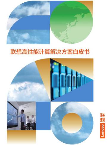 联想：联想高性能计算解决方案白皮书.pdf