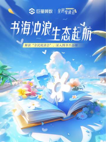 巨量算数：书海冲浪生态起航-解读“全民悦读会”深入图书生态圈.pdf