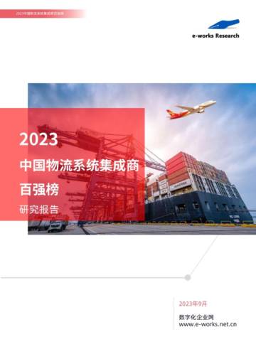 e-works：2023中国物流系统集成商百强榜研究报告.pdf