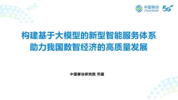 中国移动研究院：构建基于大模型的新型智能服务体系 助力我国数智经济的高质量发展.pdf