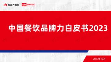 红餐：中国餐饮品牌力白皮书2023.pdf