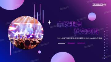 克劳锐：2023年线下音乐演出经济发展及线上社交内容动态洞察报告.pdf