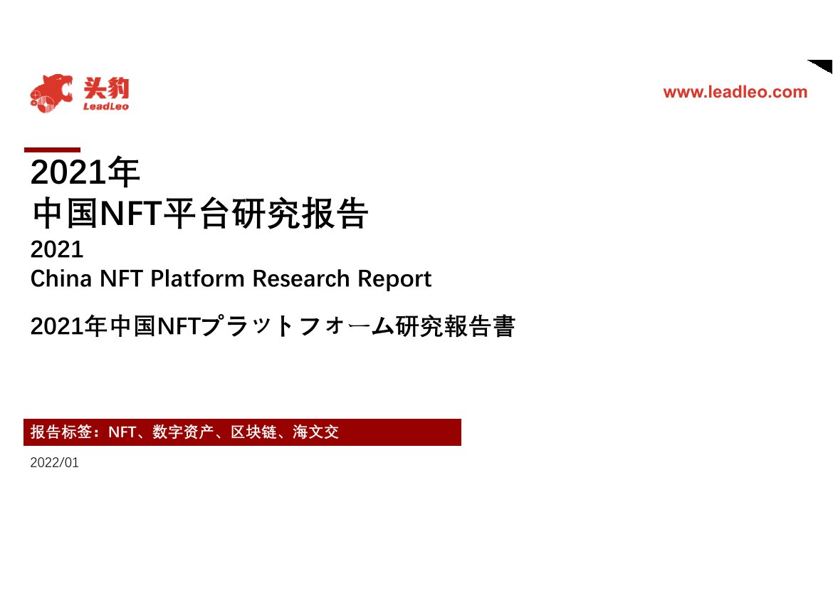 2021年中国NFT平台研究报告.pdf
