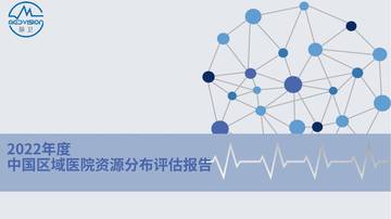 脉卫：2022年度中国区域医院资源分布评估报告.pdf