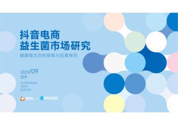 蝉妈妈：抖音电商益生菌市场研究.pdf