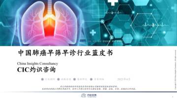 灼识咨询：中国肺癌早筛早诊行业蓝皮书.pdf